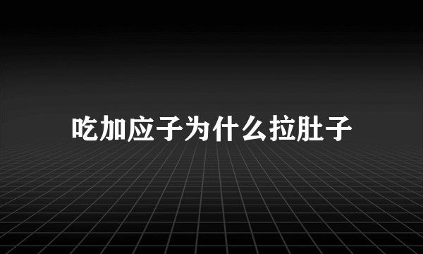 吃加应子为什么拉肚子