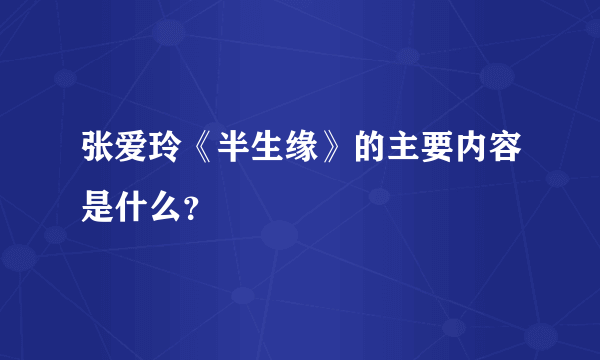 张爱玲《半生缘》的主要内容是什么？