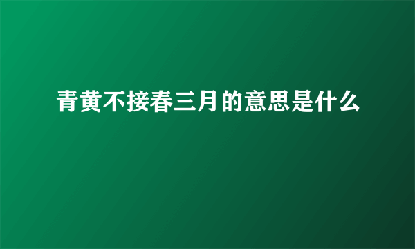 青黄不接春三月的意思是什么