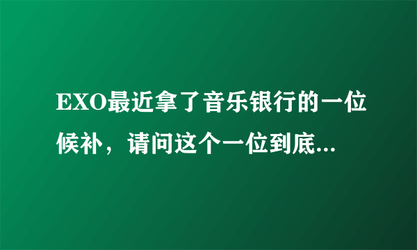 EXO最近拿了音乐银行的一位候补，请问这个一位到底是什么意思？