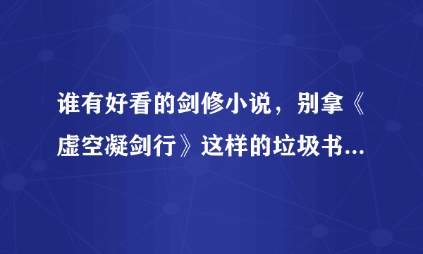 谁有好看的剑修小说，别拿《虚空凝剑行》这样的垃圾书来，不要全世界围绕傻子转的，女主最好没有