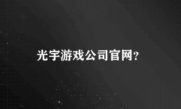 光宇游戏公司官网？