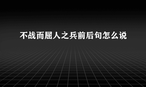 不战而屈人之兵前后句怎么说