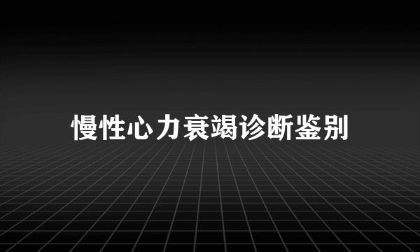 慢性心力衰竭诊断鉴别