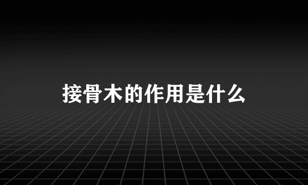 接骨木的作用是什么