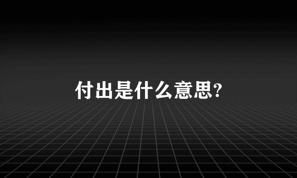 付出是什么意思?