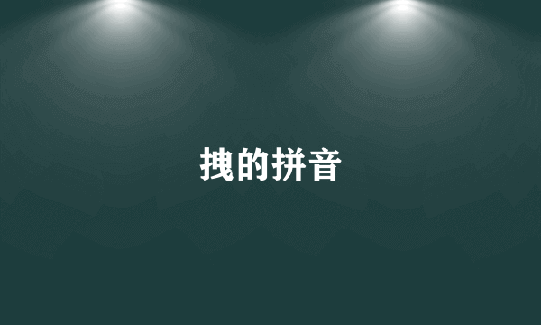 拽的拼音