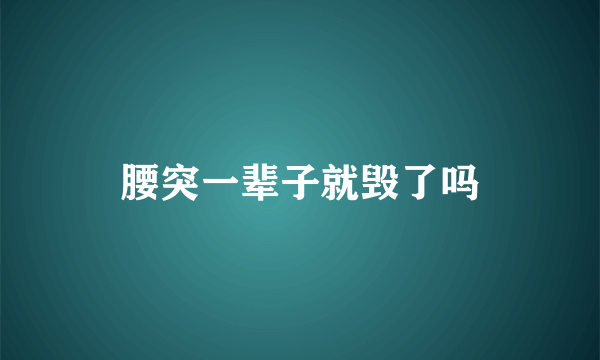 腰突一辈子就毁了吗