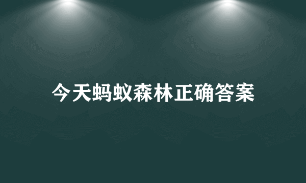 今天蚂蚁森林正确答案