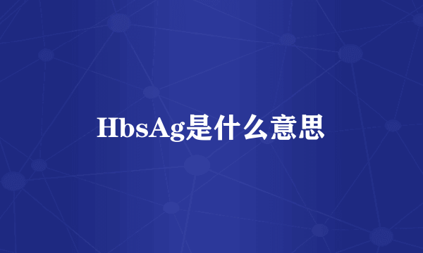 HbsAg是什么意思