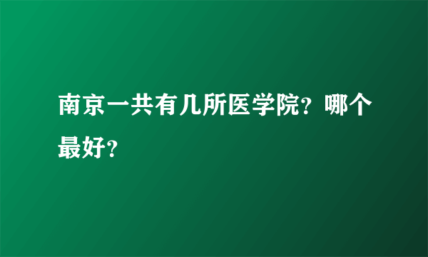 南京一共有几所医学院？哪个最好？