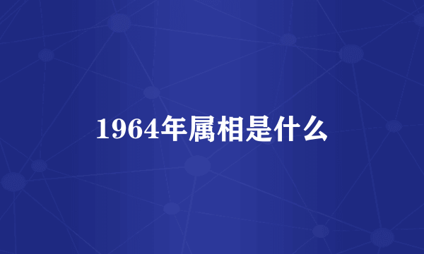 1964年属相是什么