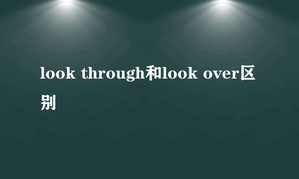 look through和look over区别