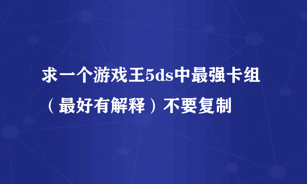 求一个游戏王5ds中最强卡组（最好有解释）不要复制