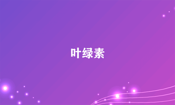 叶绿素