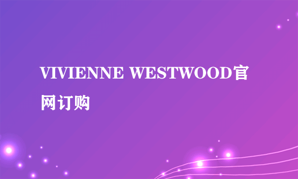 VIVIENNE WESTWOOD官网订购