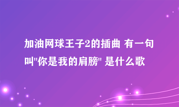 加油网球王子2的插曲 有一句叫