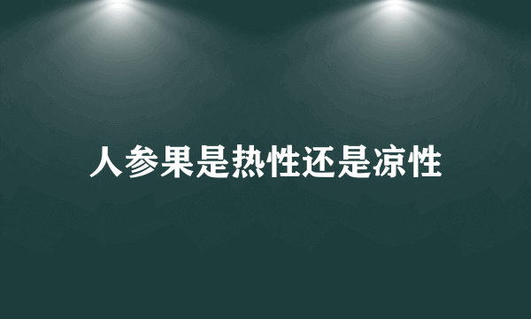 人参果是热性还是凉性