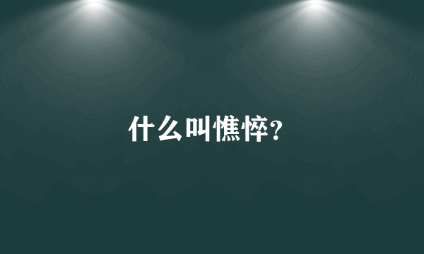 什么叫憔悴？