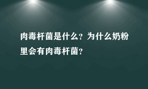 肉毒杆菌是什么？为什么奶粉里会有肉毒杆菌？