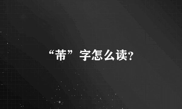 “芾”字怎么读？