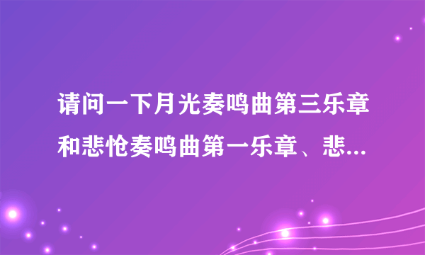 请问一下月光奏鸣曲第三乐章和悲怆奏鸣曲第一乐章、悲怆奏鸣曲第三乐章哪首简单哪首最难