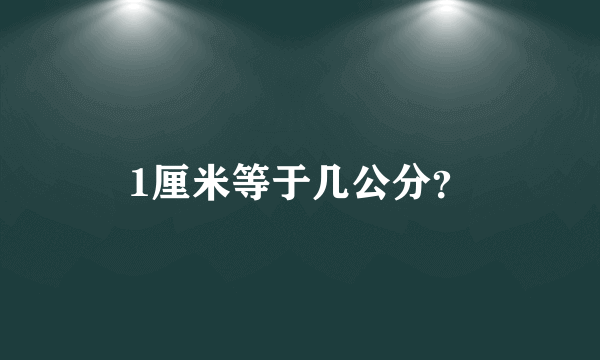 1厘米等于几公分？