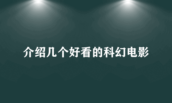 介绍几个好看的科幻电影