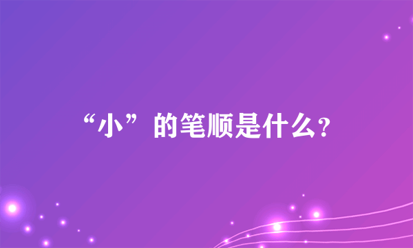 “小”的笔顺是什么？