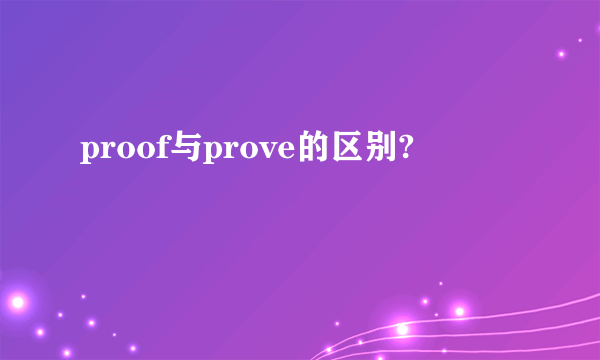 proof与prove的区别?