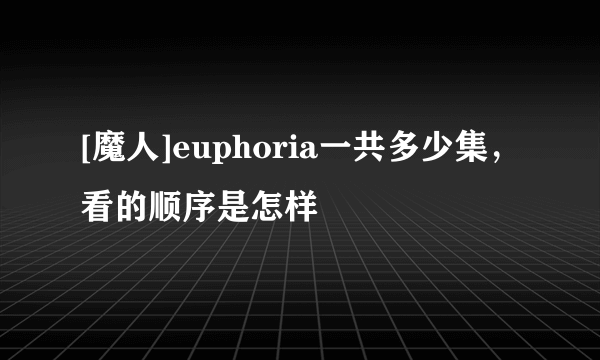 [魔人]euphoria一共多少集，看的顺序是怎样