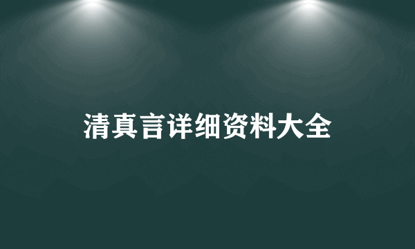 清真言详细资料大全