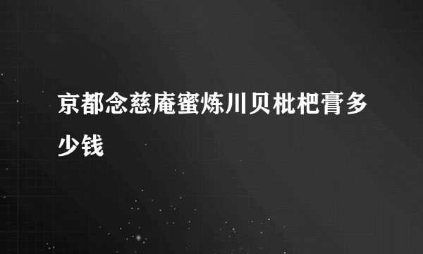 京都念慈庵蜜炼川贝枇杷膏多少钱