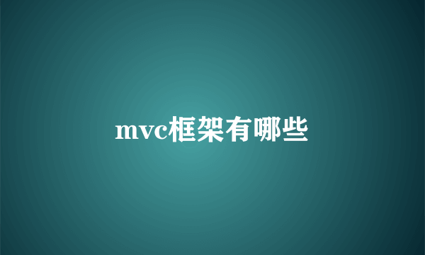 mvc框架有哪些