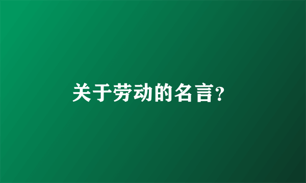 关于劳动的名言？