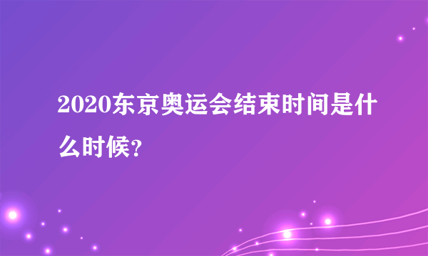 2020东京奥运会结束时间是什么时候？