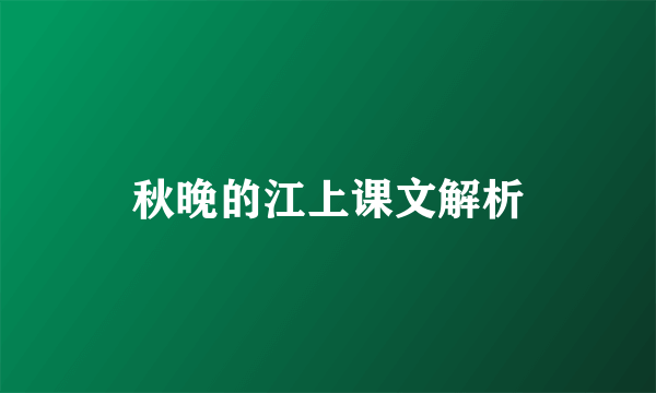 秋晚的江上课文解析