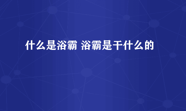 什么是浴霸 浴霸是干什么的