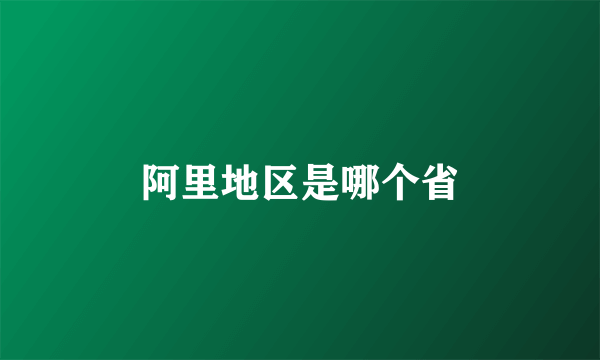 阿里地区是哪个省