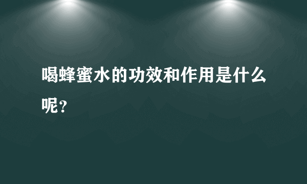 喝蜂蜜水的功效和作用是什么呢？