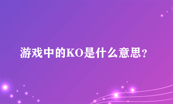 游戏中的KO是什么意思？