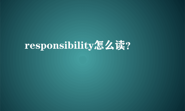 responsibility怎么读？