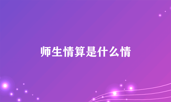 师生情算是什么情