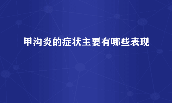 甲沟炎的症状主要有哪些表现