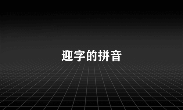 迎字的拼音