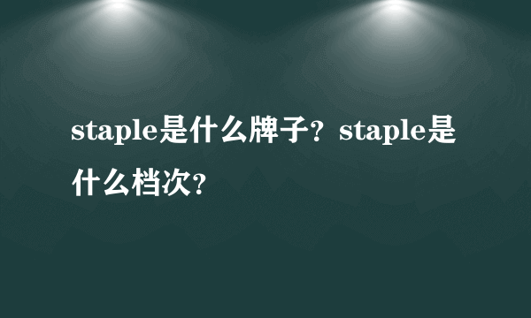 staple是什么牌子？staple是什么档次？