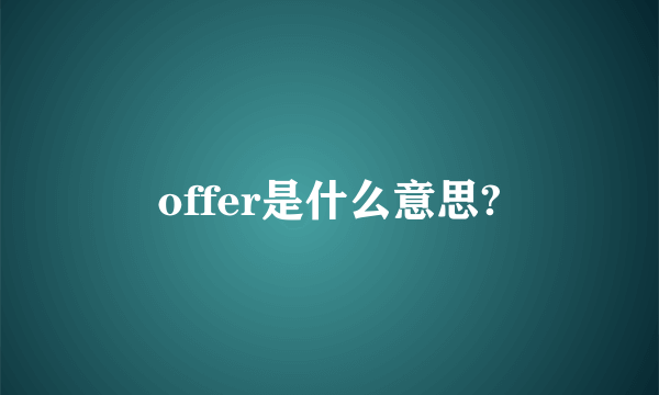 offer是什么意思?