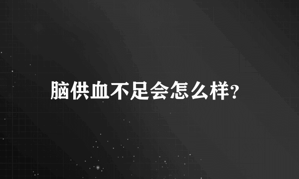 脑供血不足会怎么样？