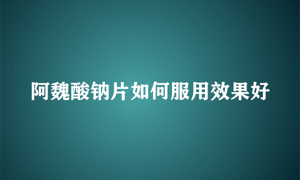 阿魏酸钠片如何服用效果好