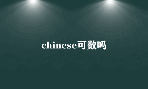 chinese可数吗